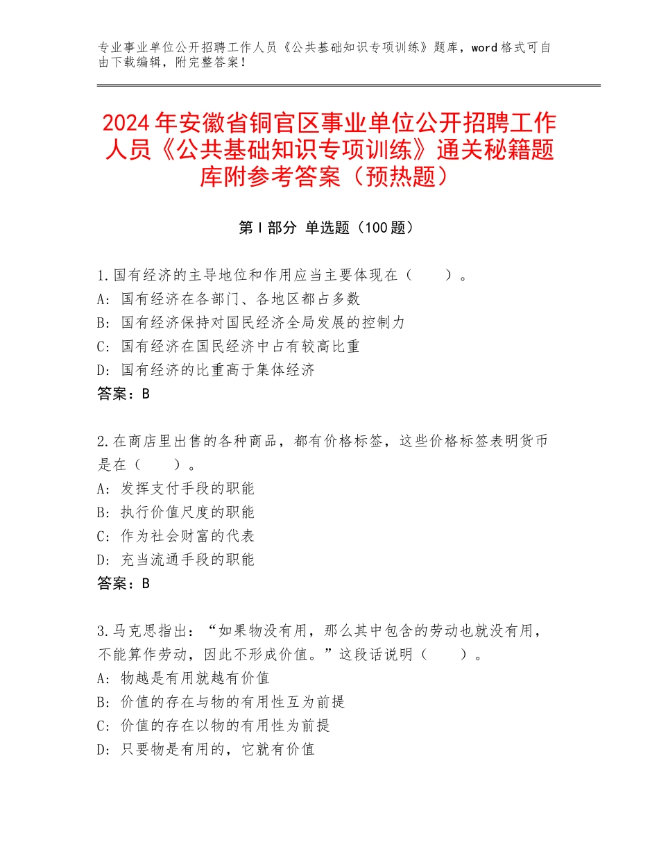 2024年安徽省铜官区事业单位公开招聘工作人员《公共基础知识专项训练》通关秘籍题库附参考答案（预热题）_第1页