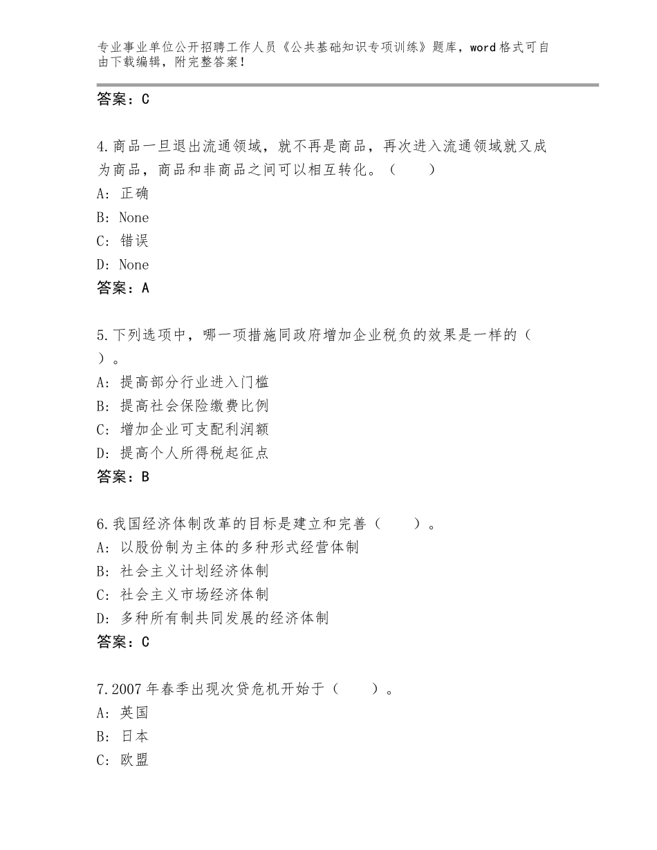 2024年安徽省铜官区事业单位公开招聘工作人员《公共基础知识专项训练》通关秘籍题库附参考答案（预热题）_第2页