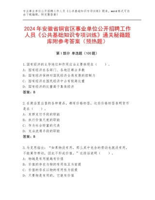2024年安徽省铜官区事业单位公开招聘工作人员《公共基础知识专项训练》通关秘籍题库附参考答案（预热题）