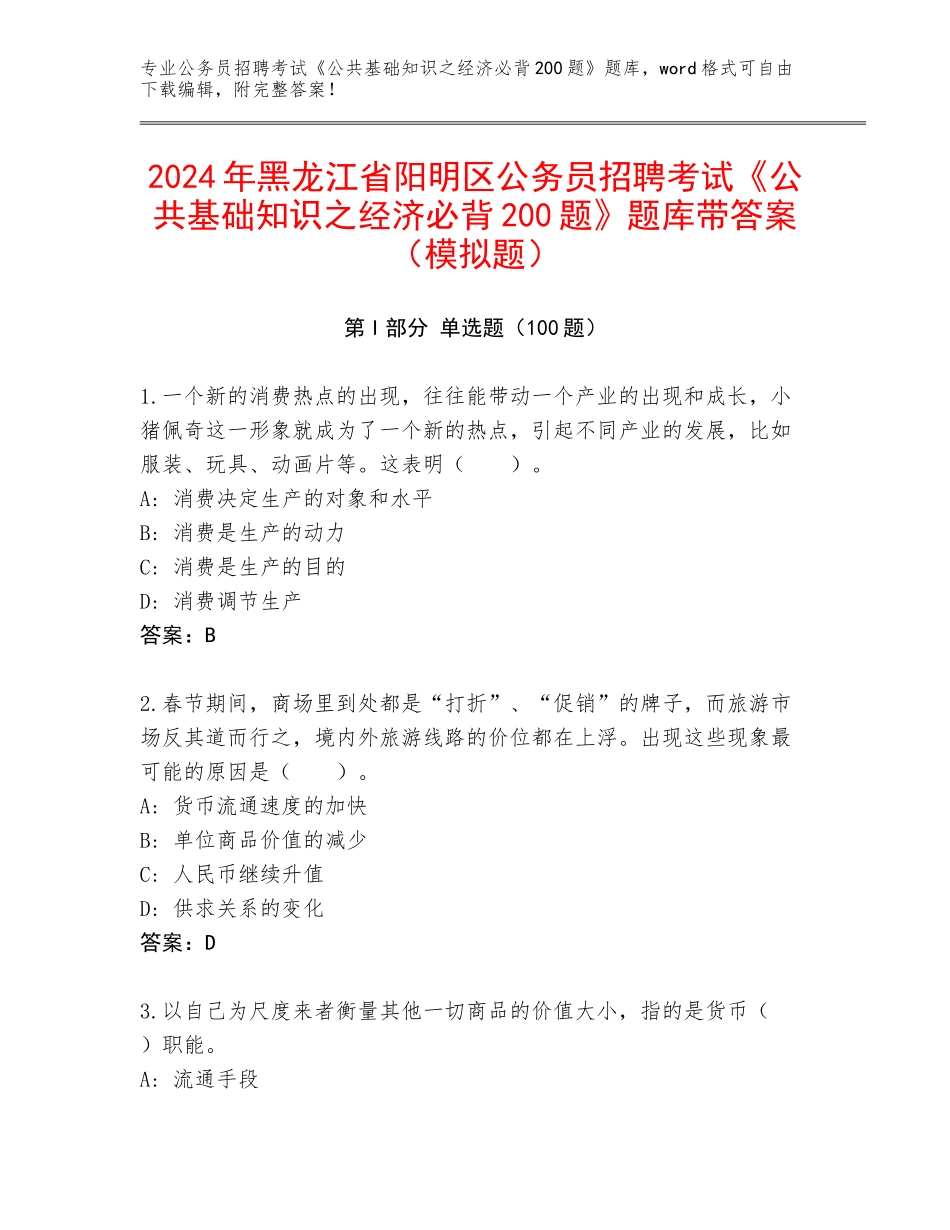 2024年黑龙江省阳明区公务员招聘考试《公共基础知识之经济必背200题》题库带答案（模拟题）_第1页
