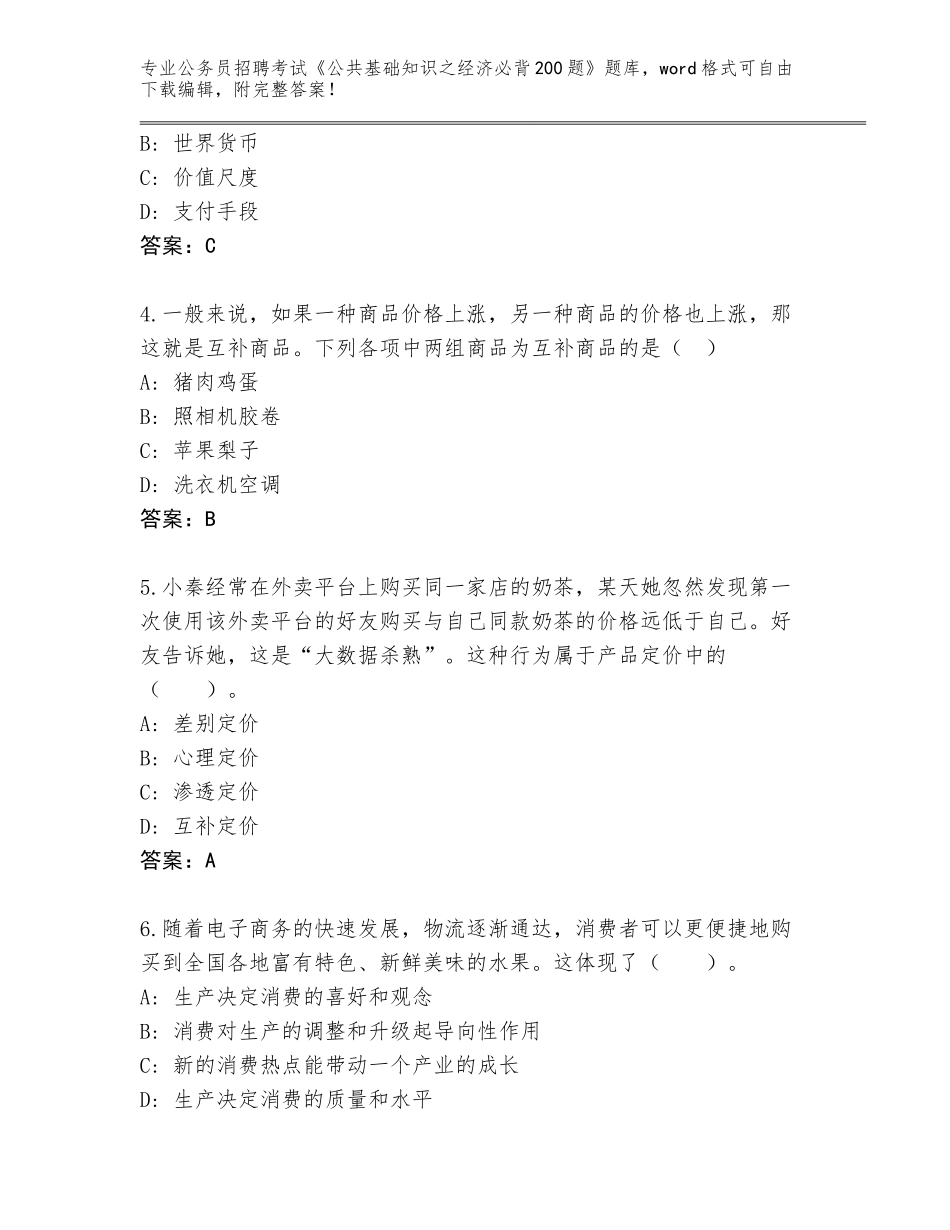 2024年黑龙江省阳明区公务员招聘考试《公共基础知识之经济必背200题》题库带答案（模拟题）_第2页