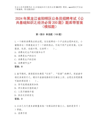 2024年黑龙江省阳明区公务员招聘考试《公共基础知识之经济必背200题》题库带答案（模拟题）