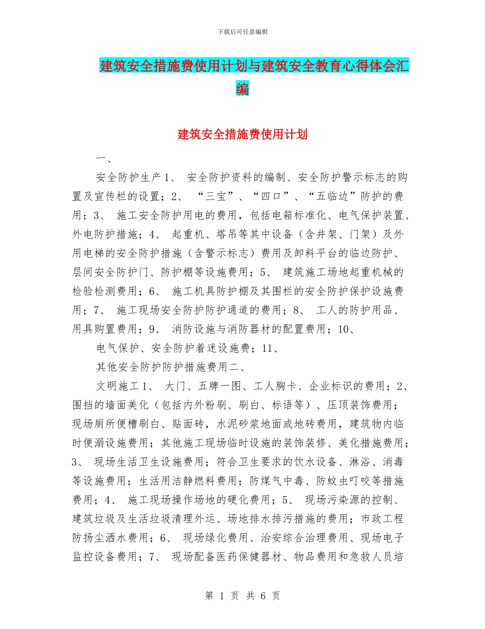 建筑安全措施费使用计划与建筑安全教育心得体会汇编_第1页