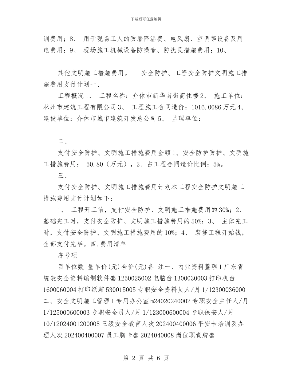 建筑安全措施费使用计划与建筑安全教育心得体会汇编_第2页