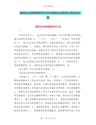 建筑安全措施费使用计划与建筑安全教育心得体会汇编