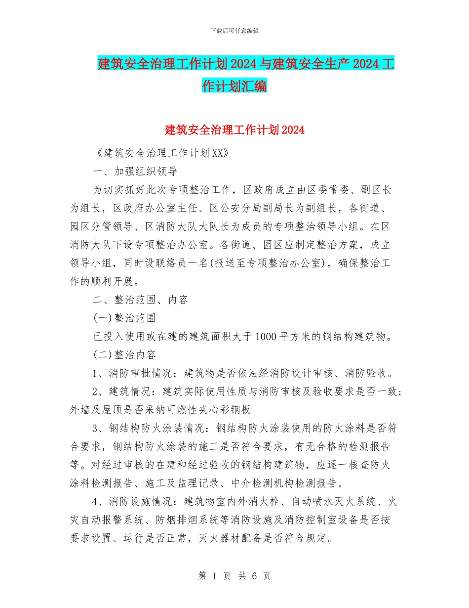 建筑安全治理工作计划2024与建筑安全生产2024工作计划汇编_第1页