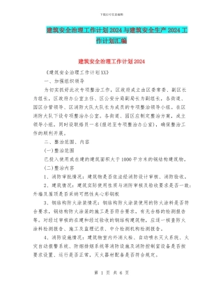 建筑安全治理工作计划2024与建筑安全生产2024工作计划汇编