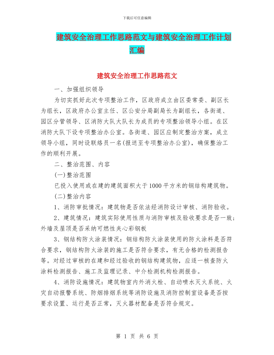 建筑安全治理工作思路范文与建筑安全治理工作计划汇编_第1页