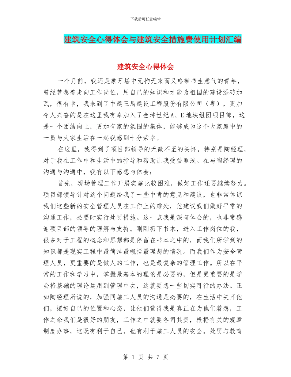 建筑安全心得体会与建筑安全措施费使用计划汇编_第1页