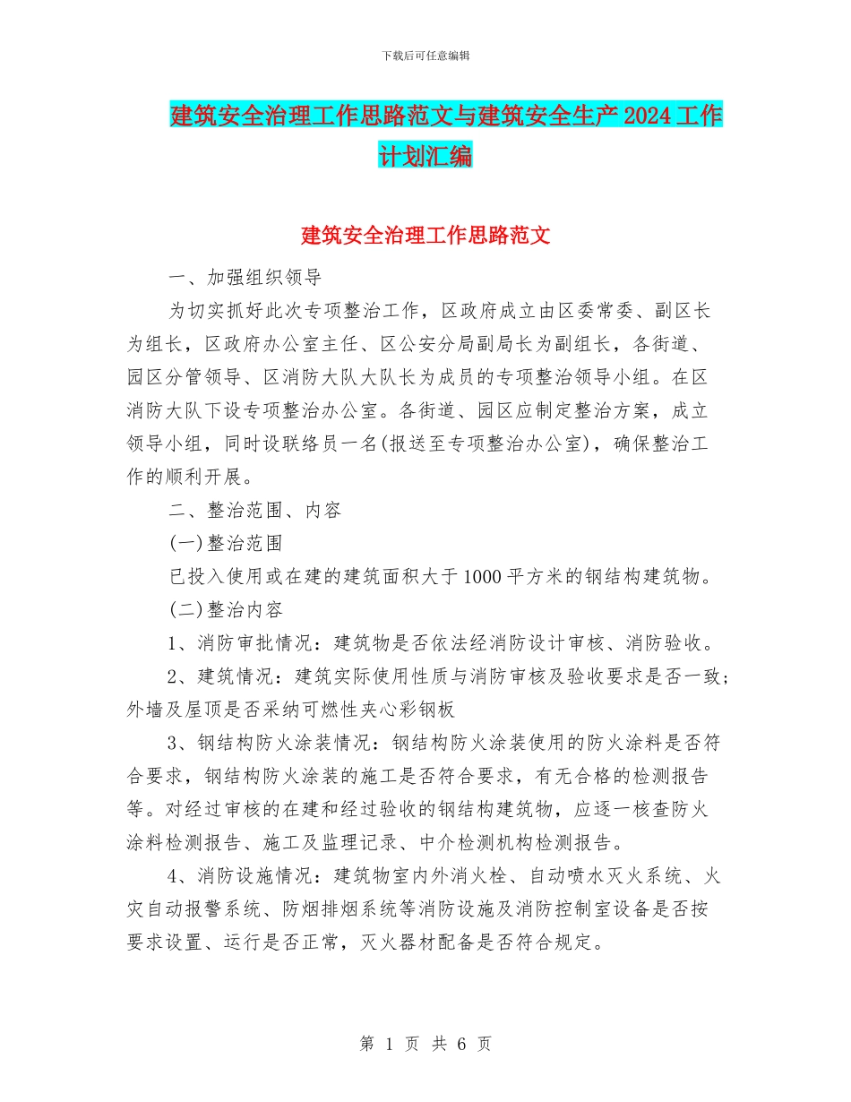 建筑安全治理工作思路范文与建筑安全生产2024工作计划汇编_第1页