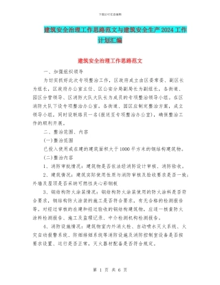 建筑安全治理工作思路范文与建筑安全生产2024工作计划汇编