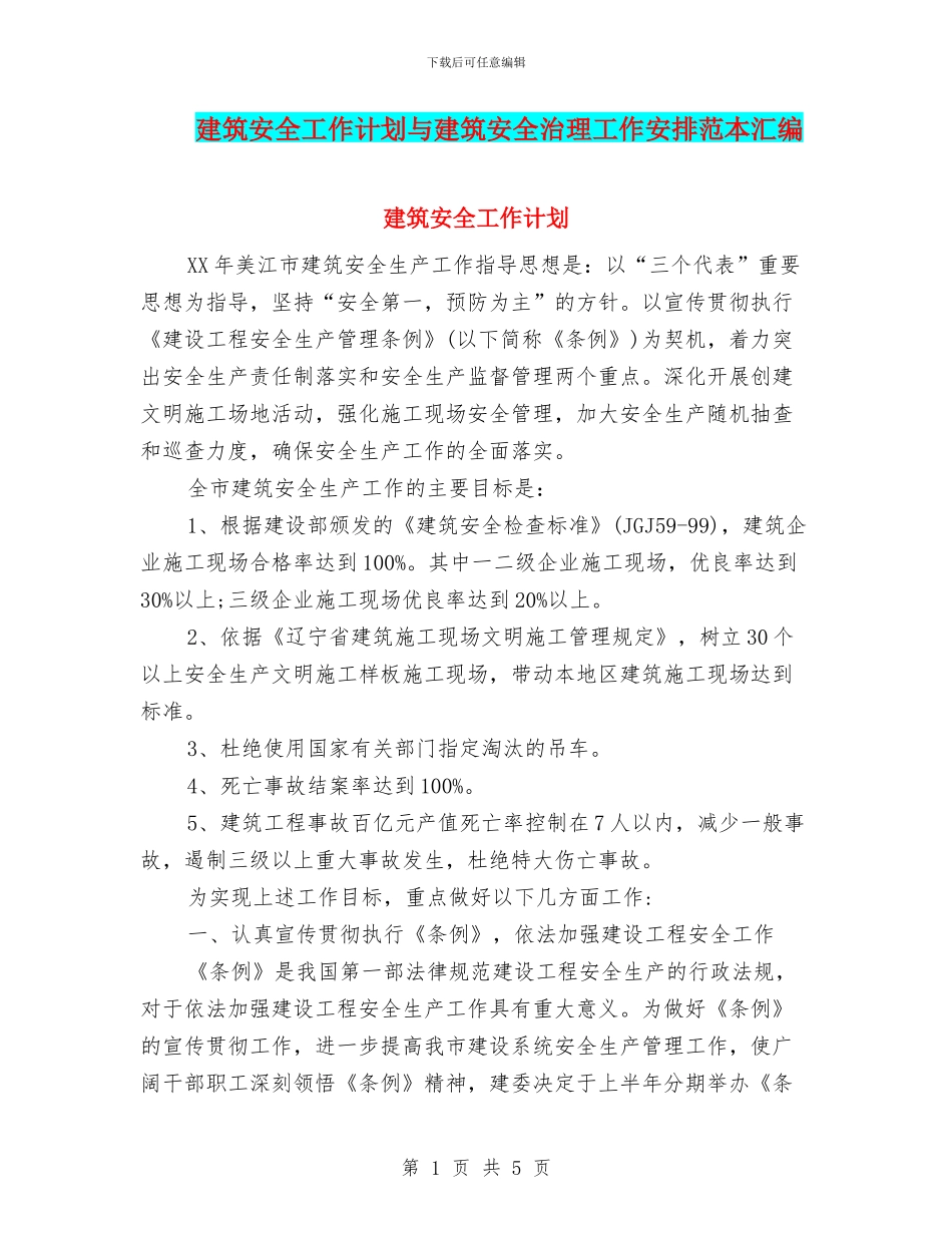 建筑安全工作计划与建筑安全治理工作安排范本汇编_第1页