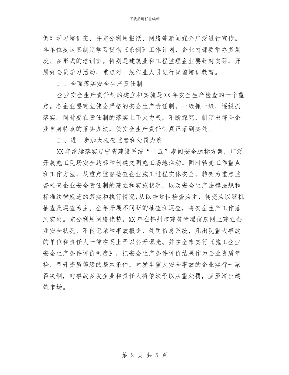 建筑安全工作计划与建筑安全治理工作安排范本汇编_第2页