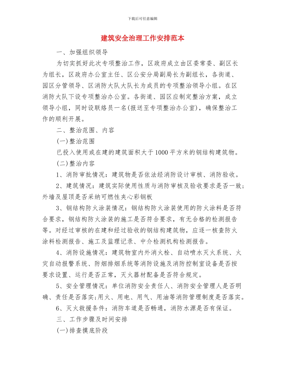 建筑安全工作计划与建筑安全治理工作安排范本汇编_第3页