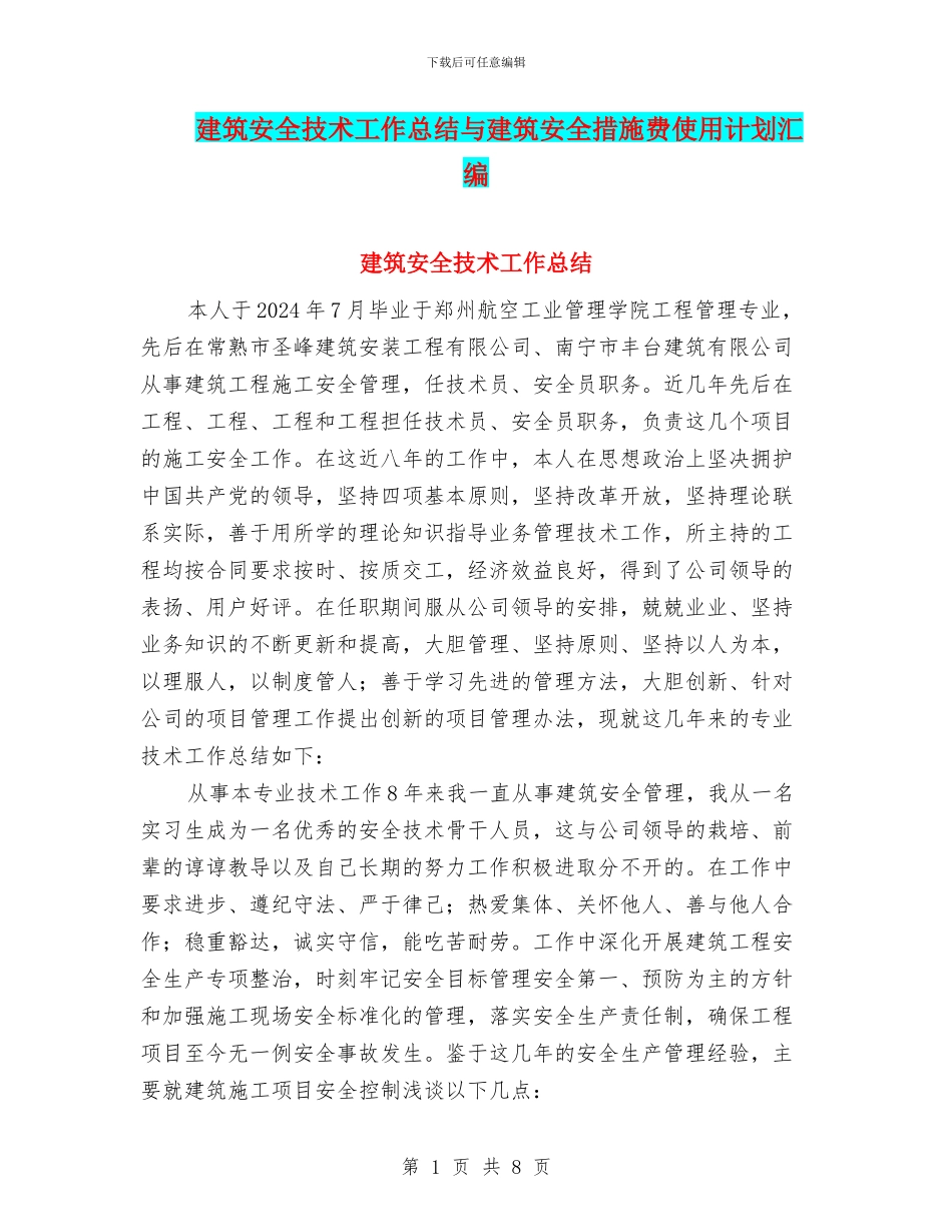 建筑安全技术工作总结与建筑安全措施费使用计划汇编_第1页