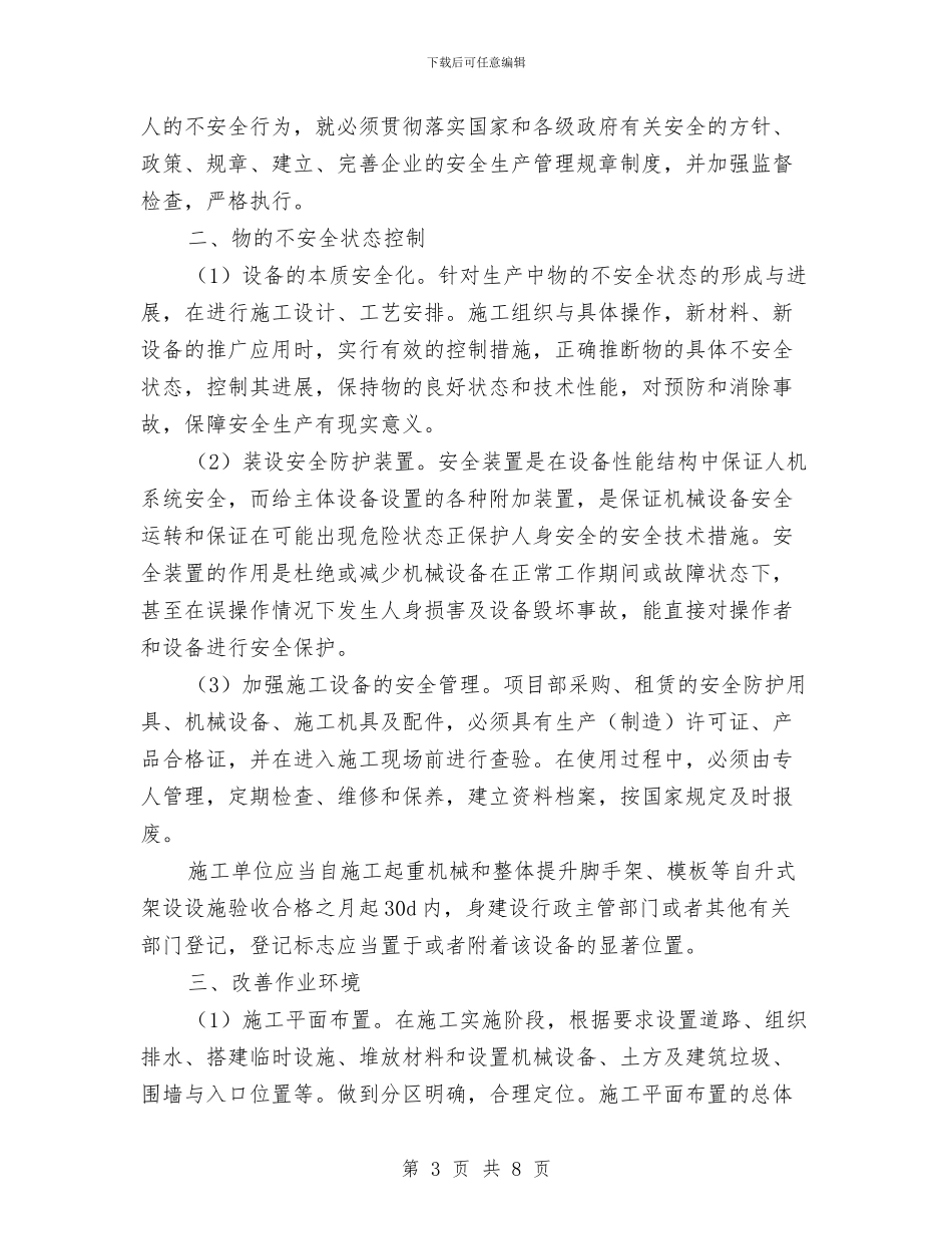 建筑安全技术工作总结与建筑安全措施费使用计划汇编_第3页