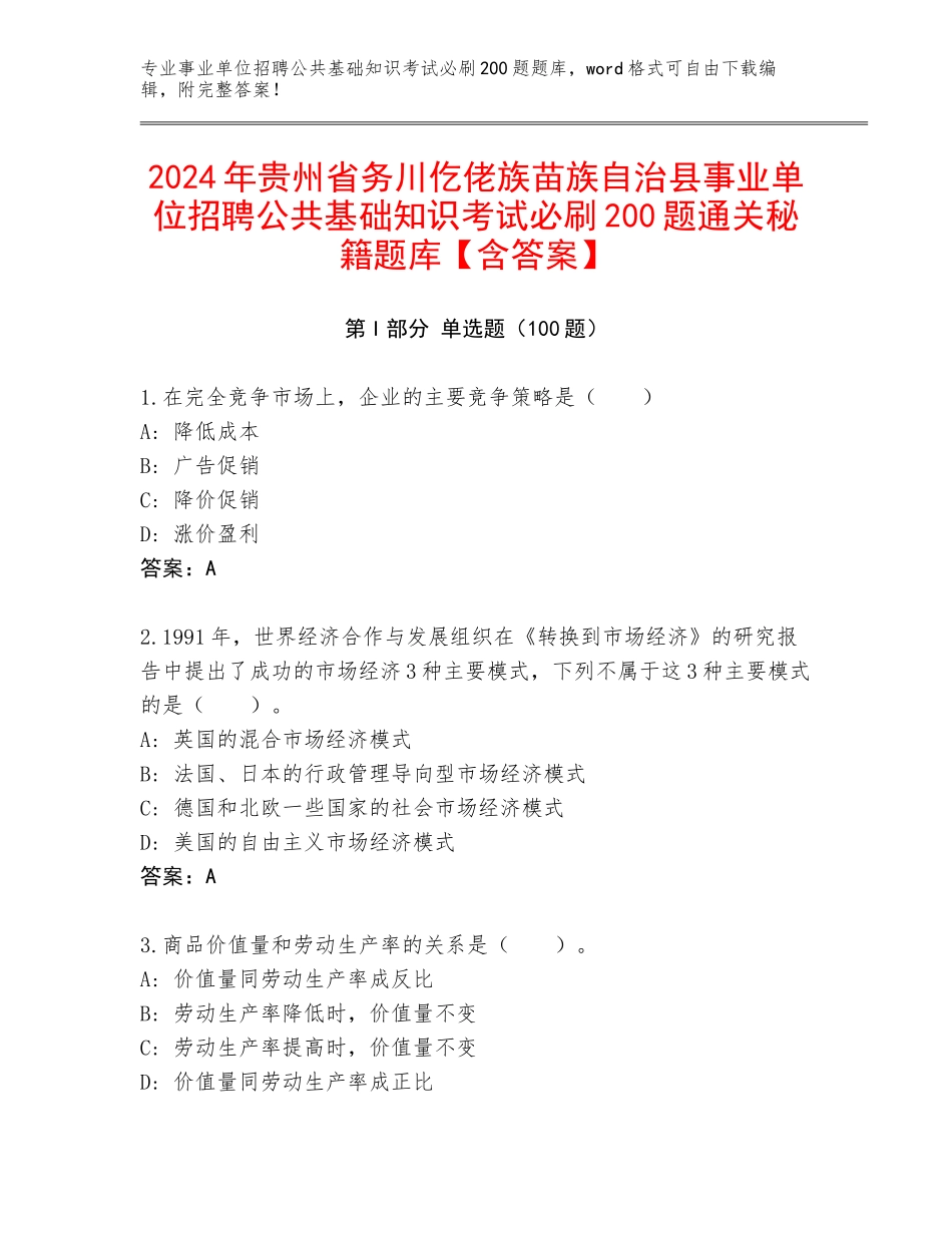 2024年贵州省务川仡佬族苗族自治县事业单位招聘公共基础知识考试必刷200题通关秘籍题库【含答案】_第1页