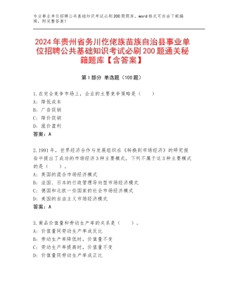 2024年贵州省务川仡佬族苗族自治县事业单位招聘公共基础知识考试必刷200题通关秘籍题库【含答案】