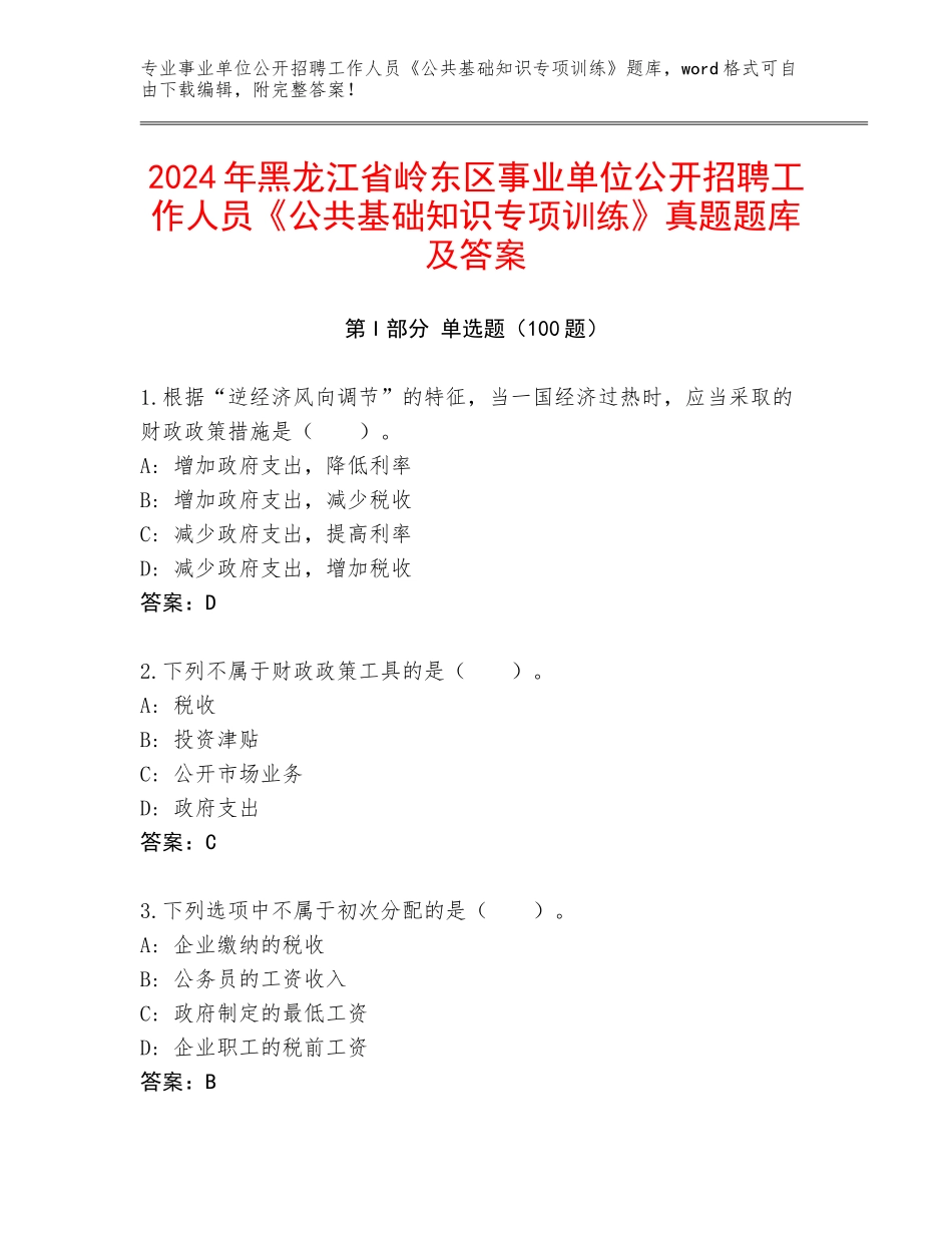 2024年黑龙江省岭东区事业单位公开招聘工作人员《公共基础知识专项训练》真题题库及答案_第1页