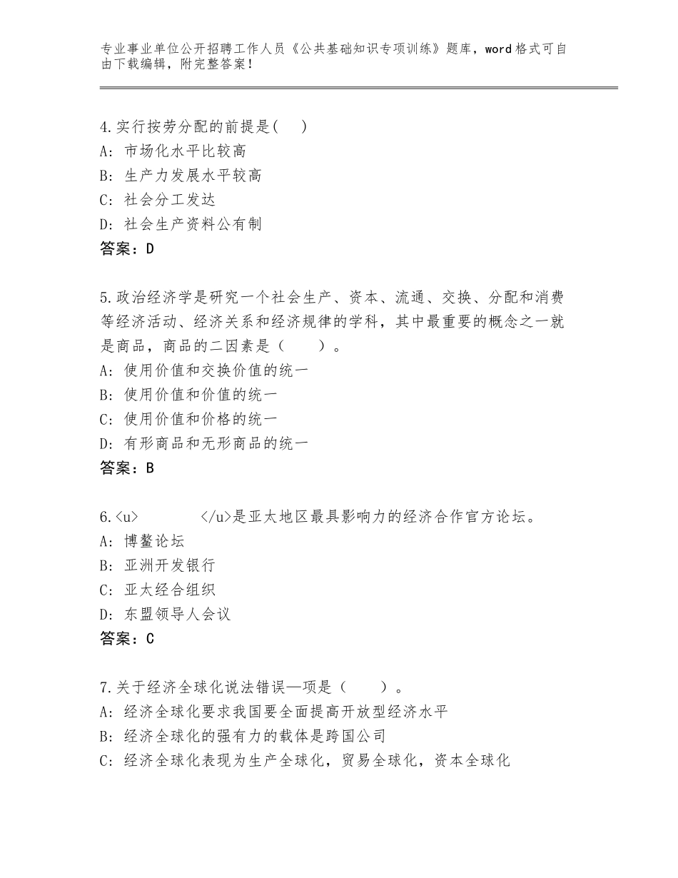 2024年黑龙江省岭东区事业单位公开招聘工作人员《公共基础知识专项训练》真题题库及答案_第2页