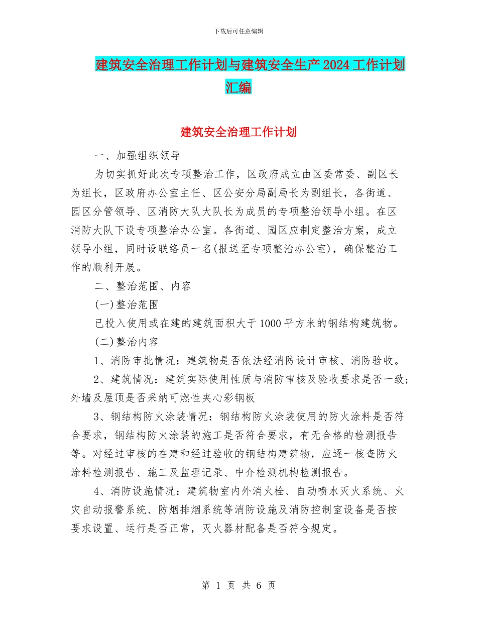 建筑安全治理工作计划与建筑安全生产2024工作计划汇编_第1页