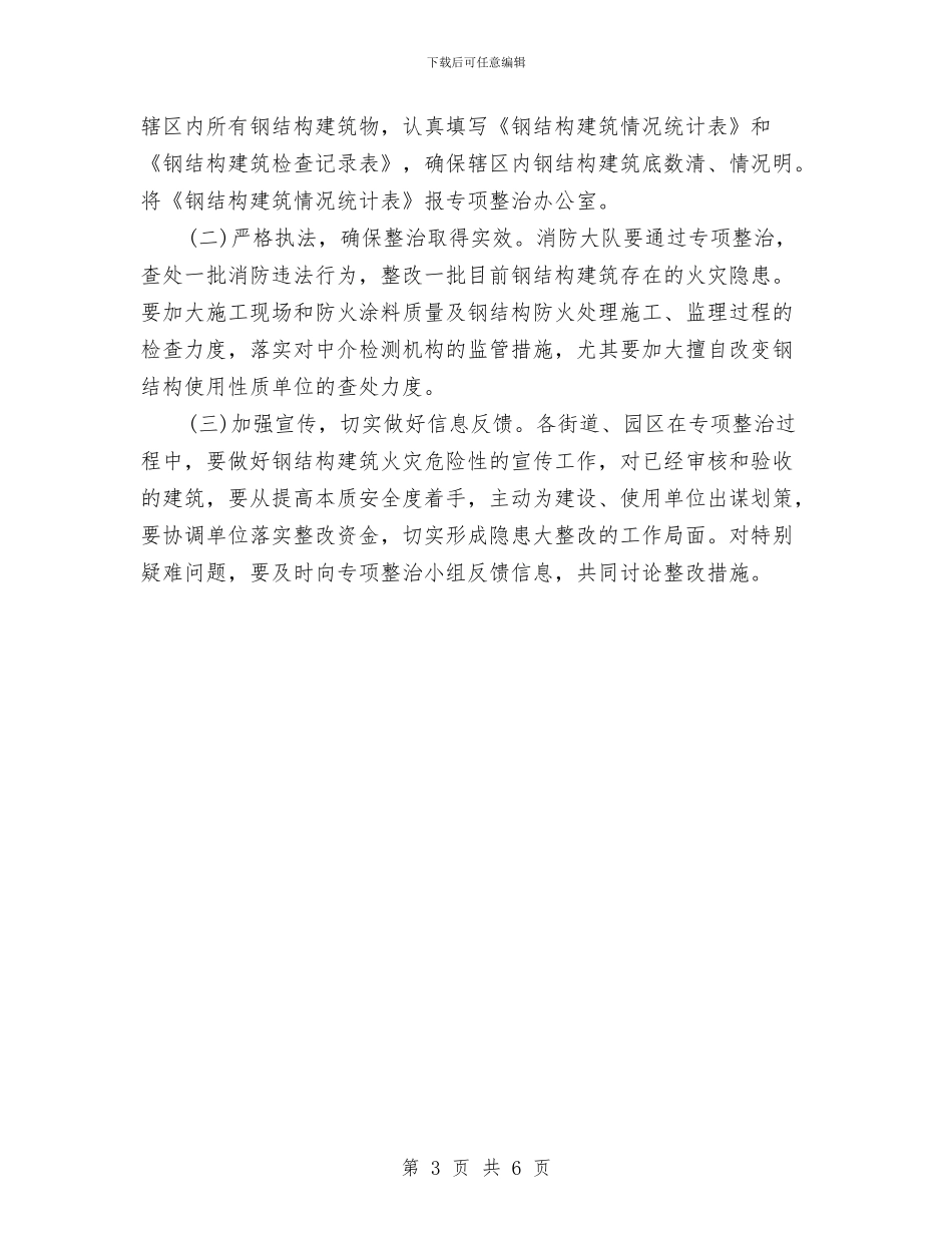 建筑安全治理工作计划与建筑安全生产2024工作计划汇编_第3页