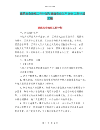 建筑安全治理工作计划与建筑安全生产2024工作计划汇编
