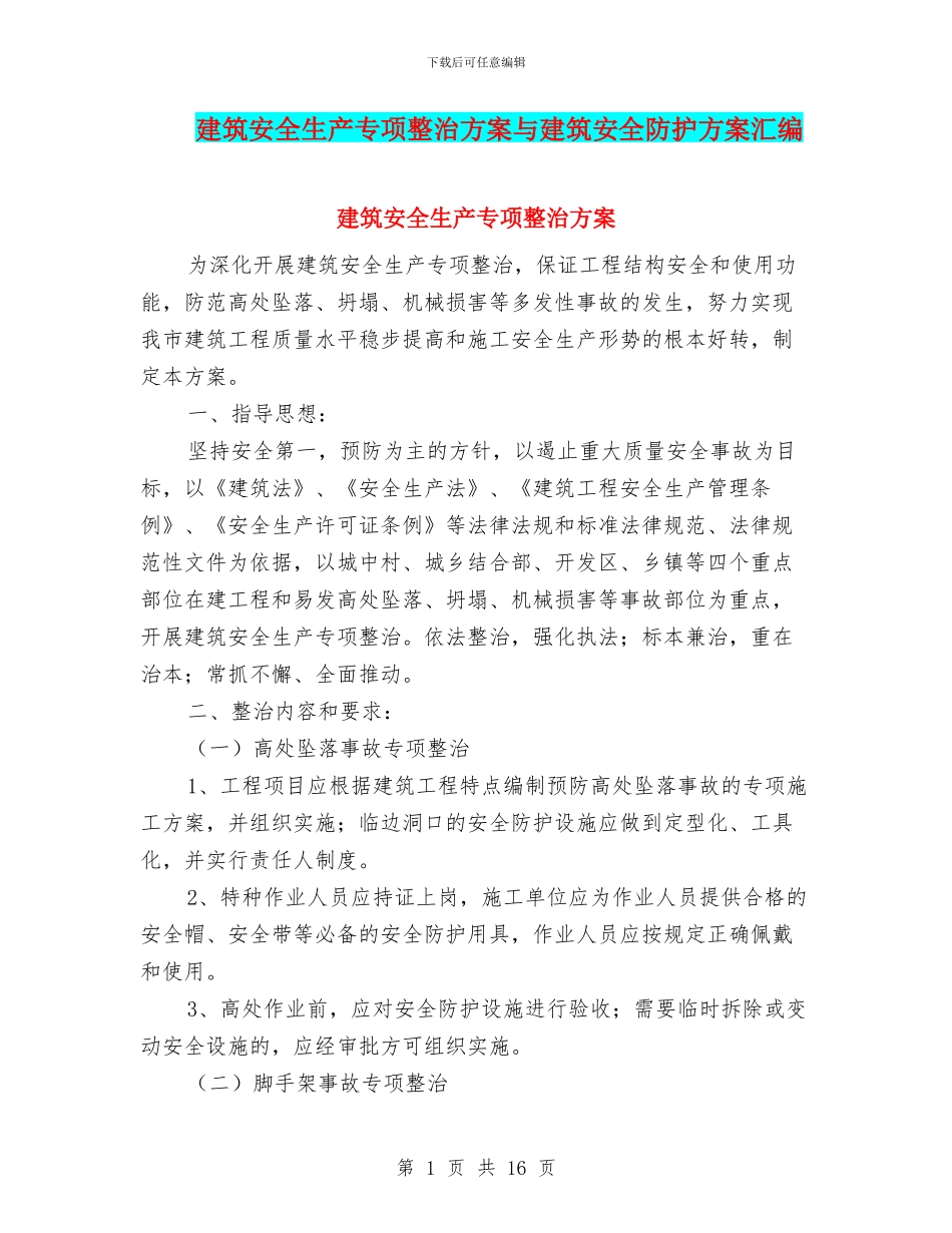 建筑安全生产专项整治方案与建筑安全防护方案汇编_第1页