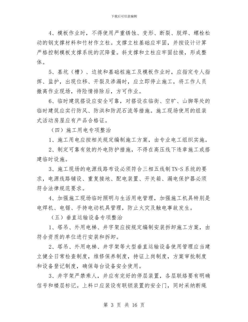 建筑安全生产专项整治方案与建筑安全防护方案汇编_第3页