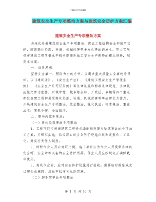建筑安全生产专项整治方案与建筑安全防护方案汇编