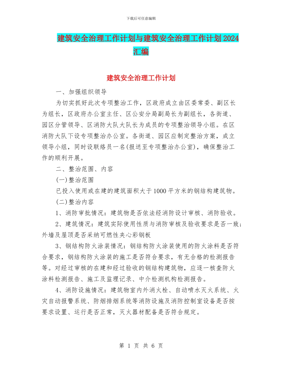 建筑安全治理工作计划与建筑安全治理工作计划2024汇编_第1页