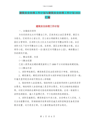 建筑安全治理工作计划与建筑安全治理工作计划2024汇编