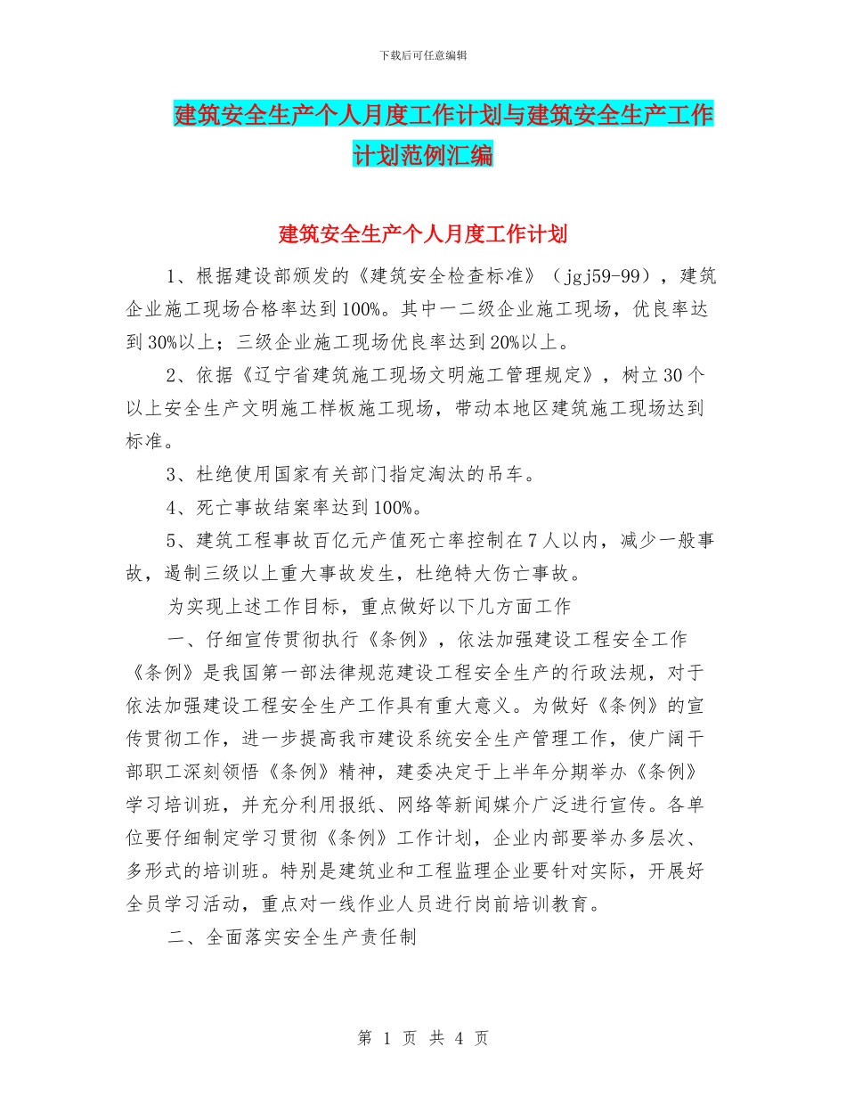 建筑安全生产个人月度工作计划与建筑安全生产工作计划范例汇编_第1页