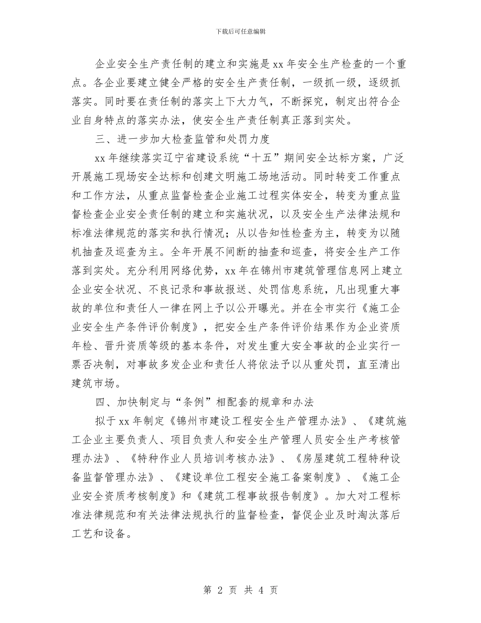 建筑安全生产个人月度工作计划与建筑安全生产工作计划范例汇编_第2页