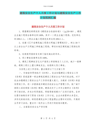 建筑安全生产个人月度工作计划与建筑安全生产工作计划范例汇编
