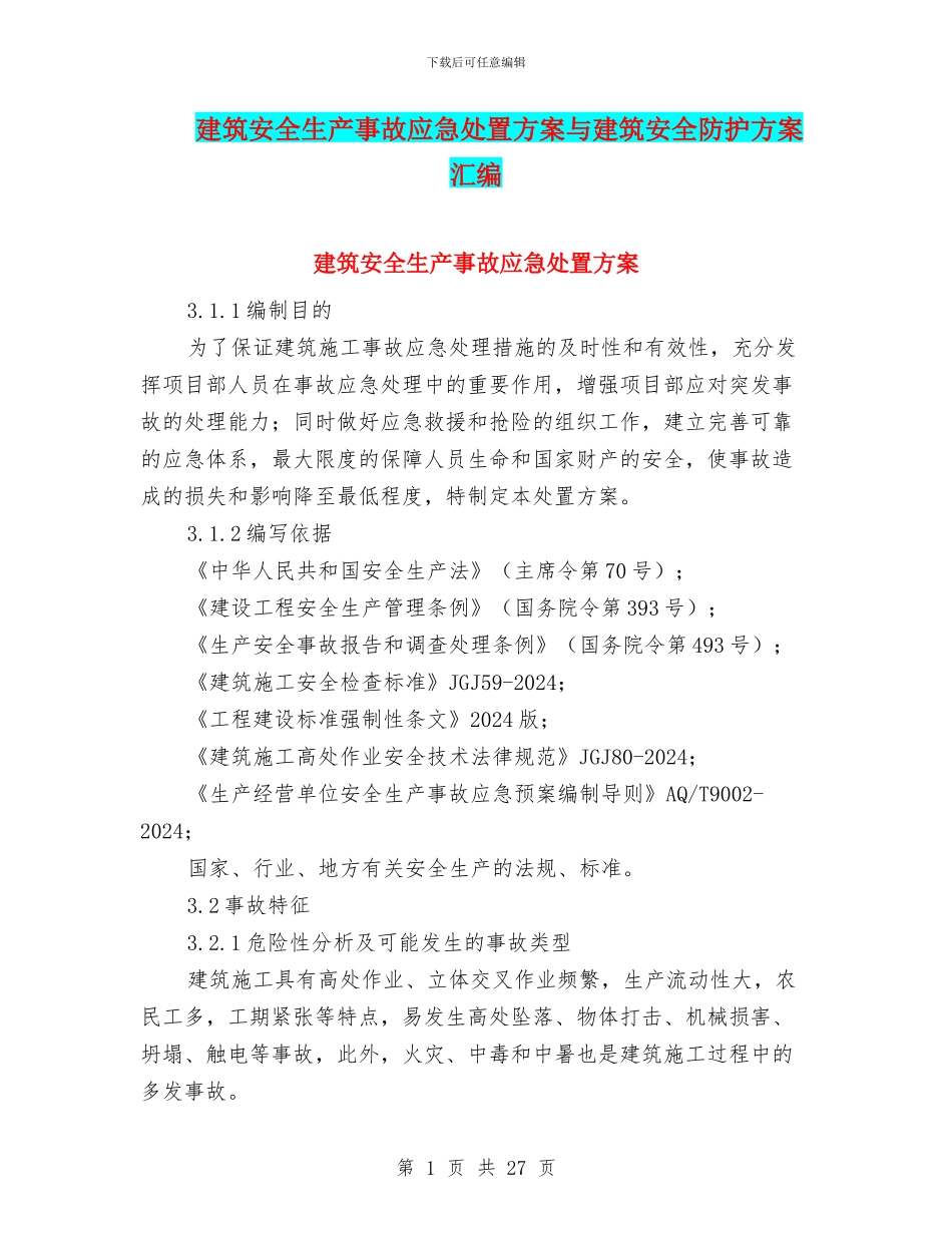 建筑安全生产事故应急处置方案与建筑安全防护方案汇编_第1页