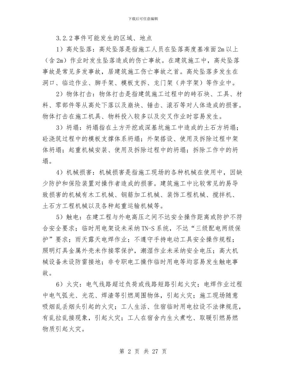 建筑安全生产事故应急处置方案与建筑安全防护方案汇编_第2页