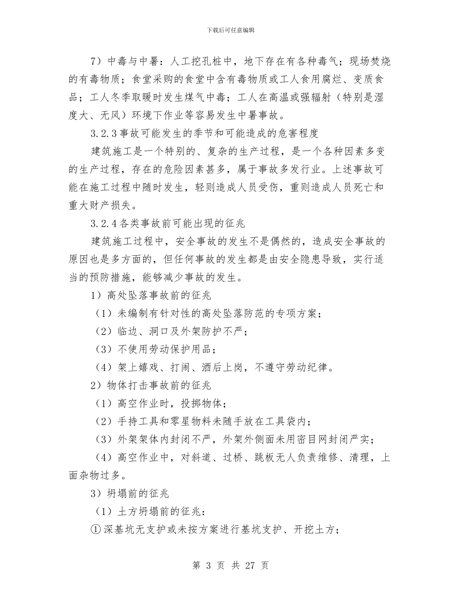 建筑安全生产事故应急处置方案与建筑安全防护方案汇编_第3页