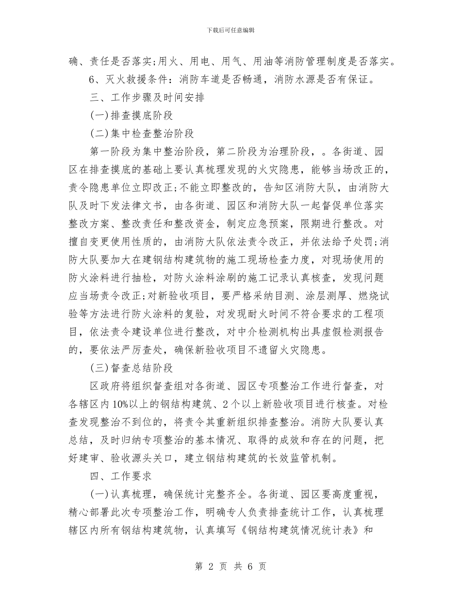 建筑安全治理工作计划范文与建筑安全生产工作计划范文汇编_第2页