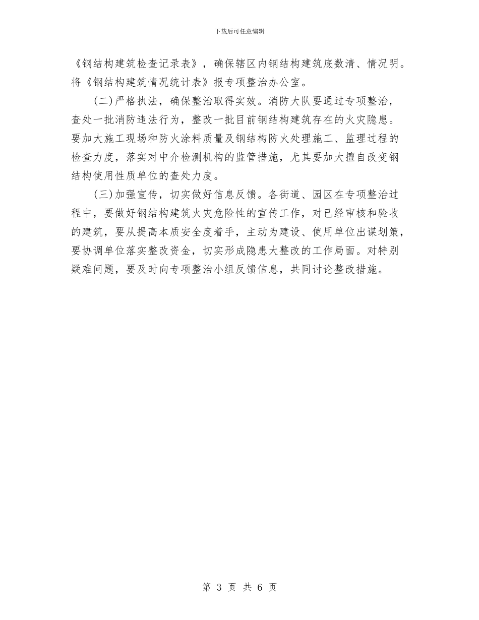 建筑安全治理工作计划范文与建筑安全生产工作计划范文汇编_第3页