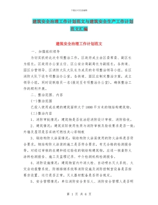 建筑安全治理工作计划范文与建筑安全生产工作计划范文汇编
