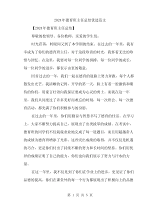 2024年德育班主任总结优选范文(2篇)