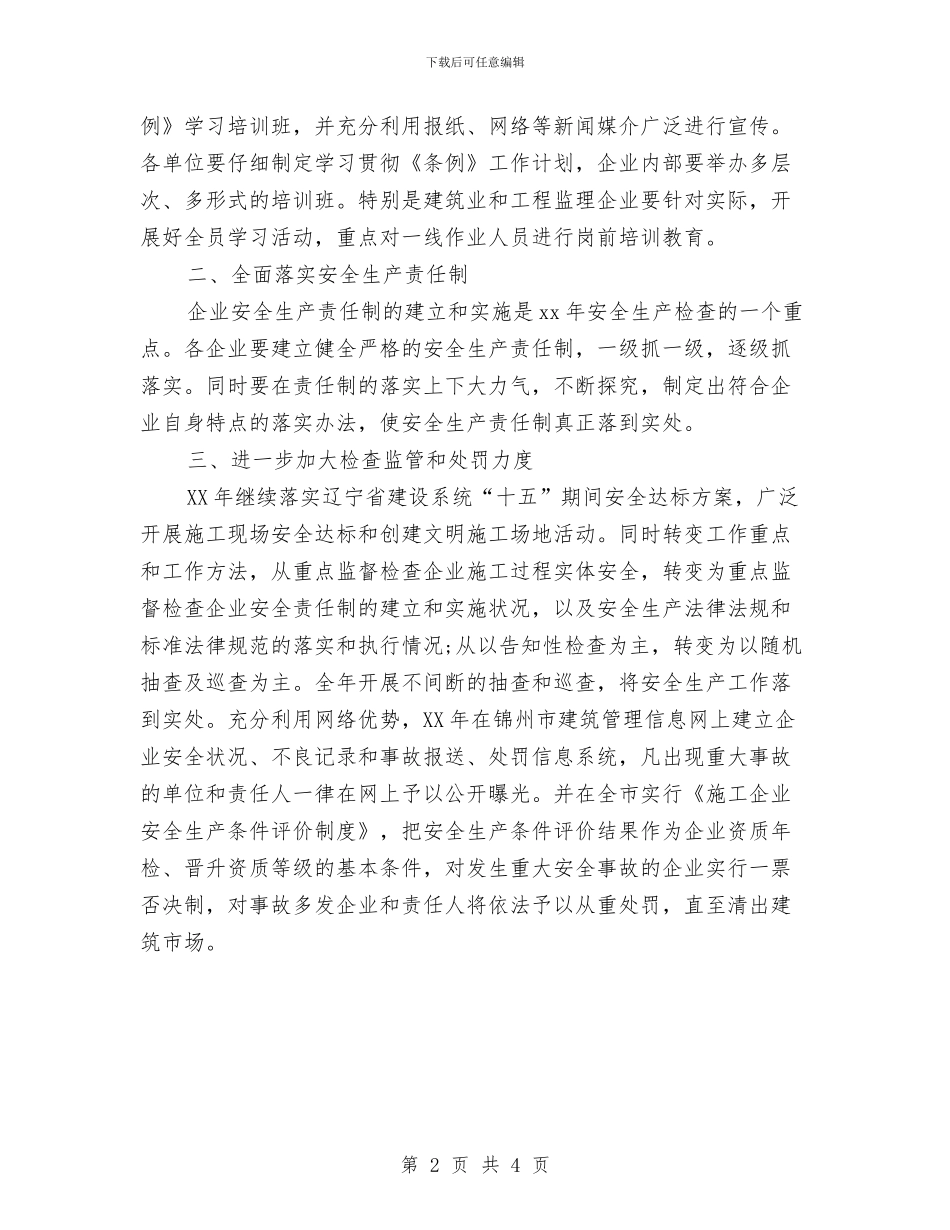 建筑安全生产工作计划与建筑安全生产工作计划范例汇编_第2页