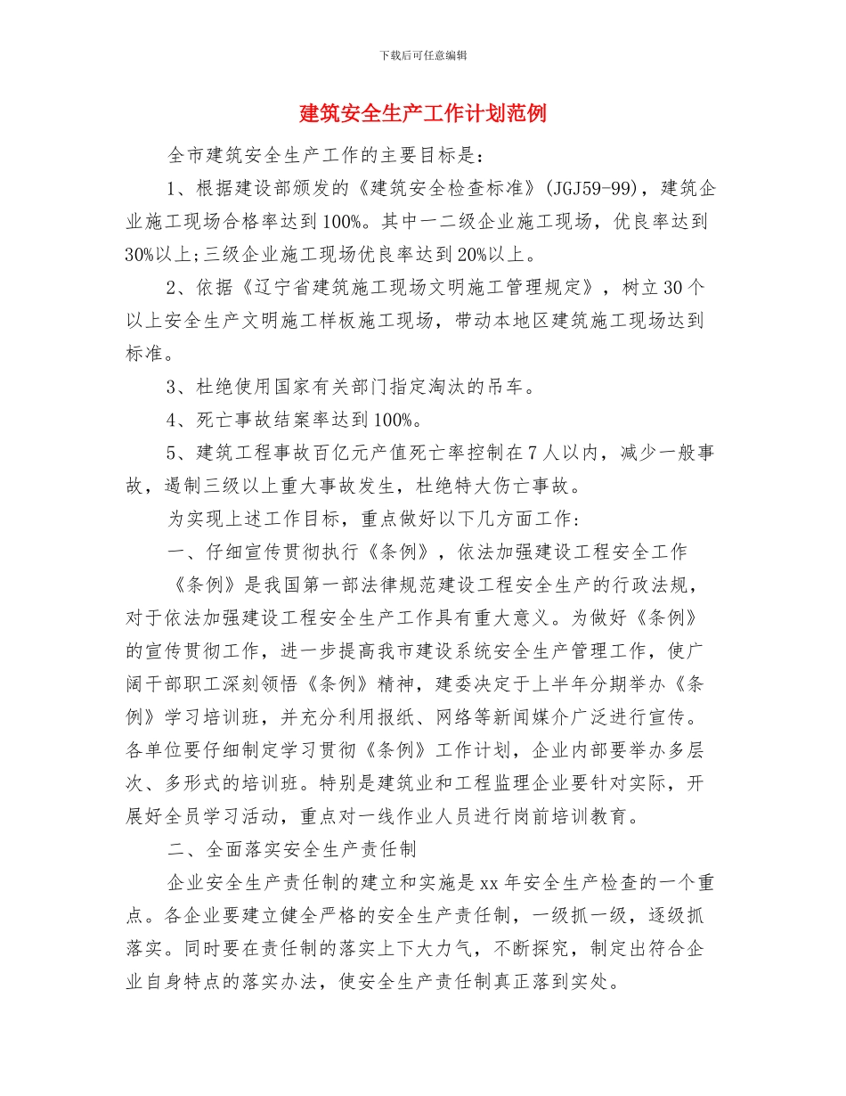 建筑安全生产工作计划与建筑安全生产工作计划范例汇编_第3页