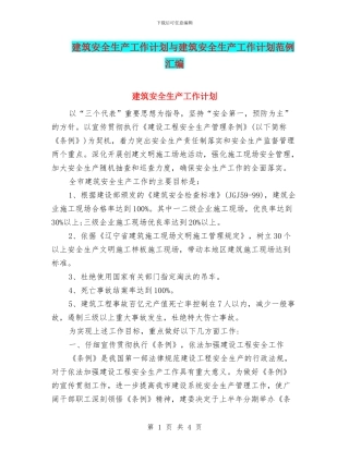 建筑安全生产工作计划与建筑安全生产工作计划范例汇编