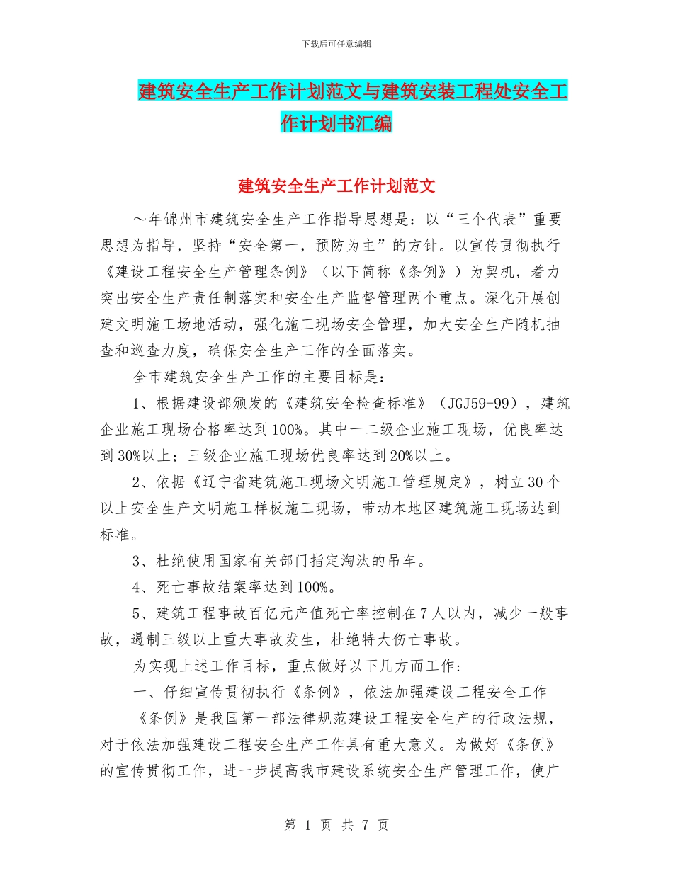 建筑安全生产工作计划范文与建筑安装工程处安全工作计划书汇编_第1页