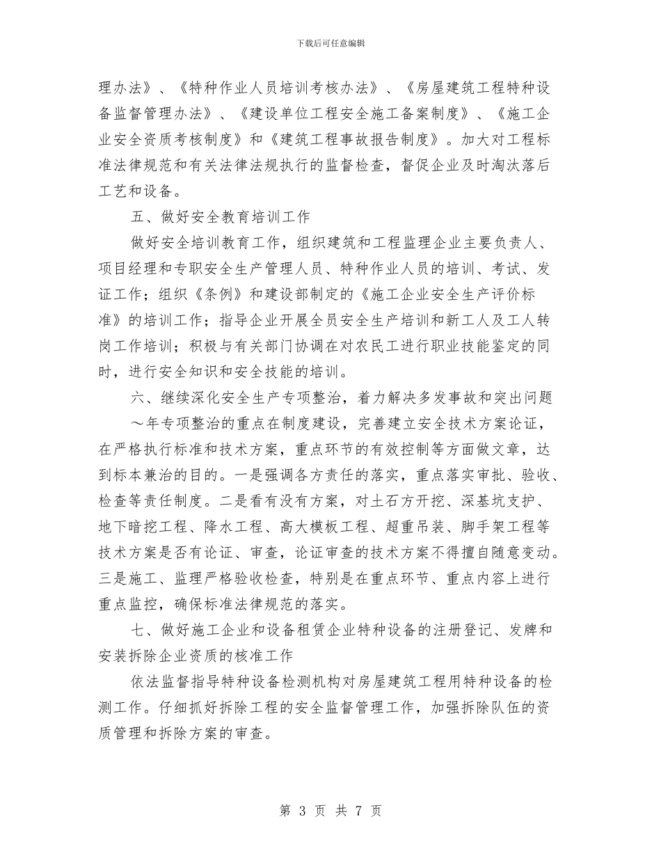 建筑安全生产工作计划范文与建筑安装工程处安全工作计划书汇编_第3页
