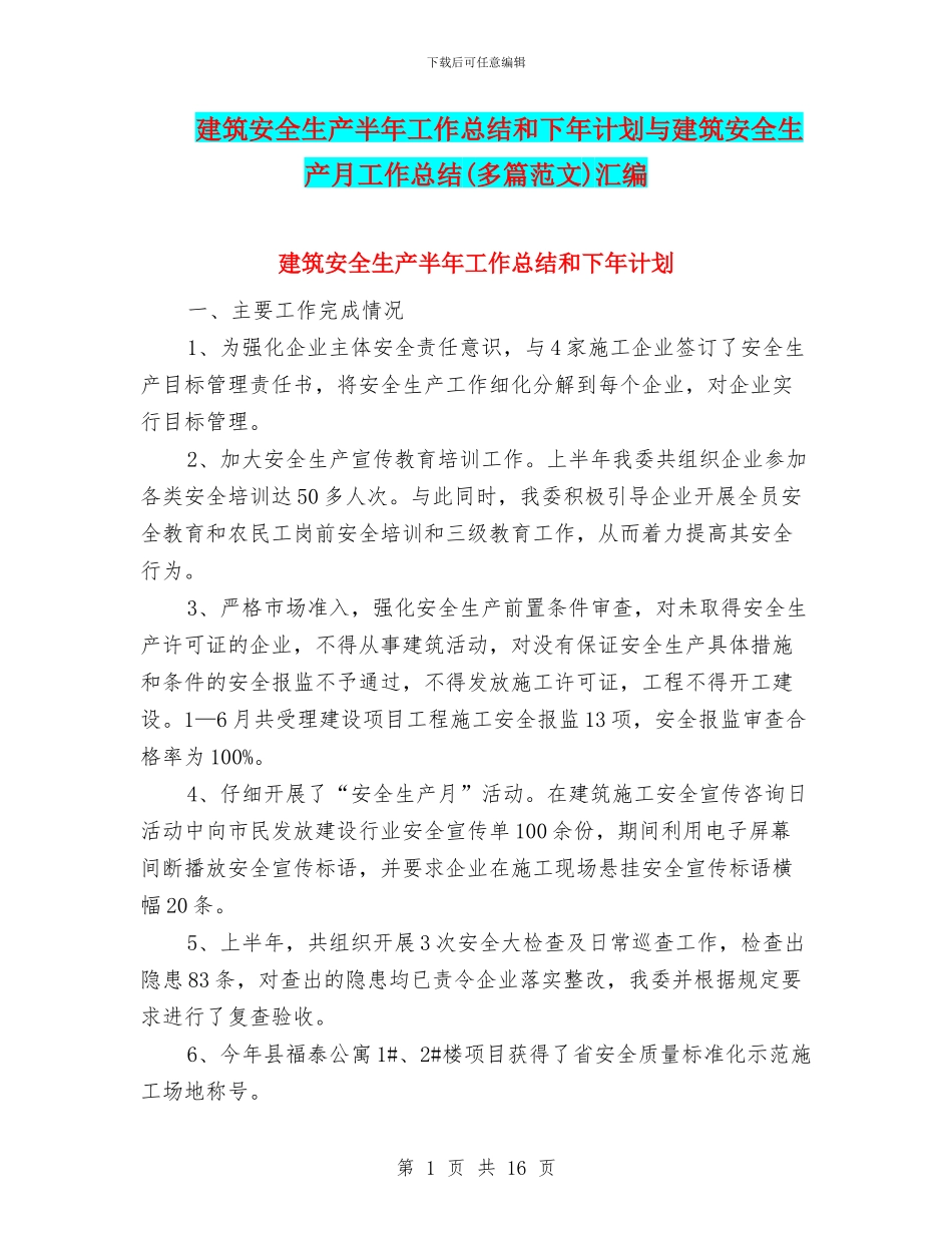 建筑安全生产半年工作总结和下年计划与建筑安全生产月工作总结汇编_第1页