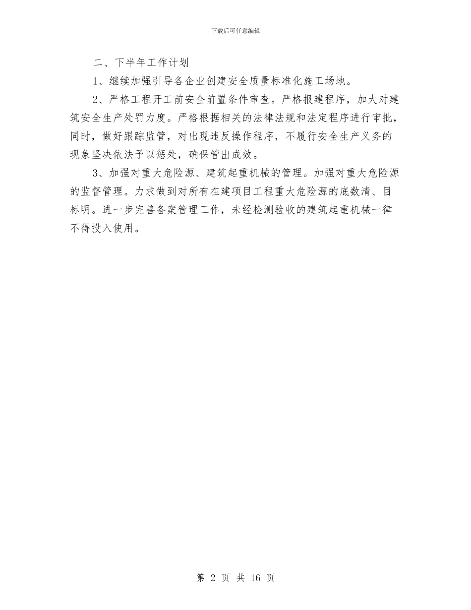 建筑安全生产半年工作总结和下年计划与建筑安全生产月工作总结汇编_第2页