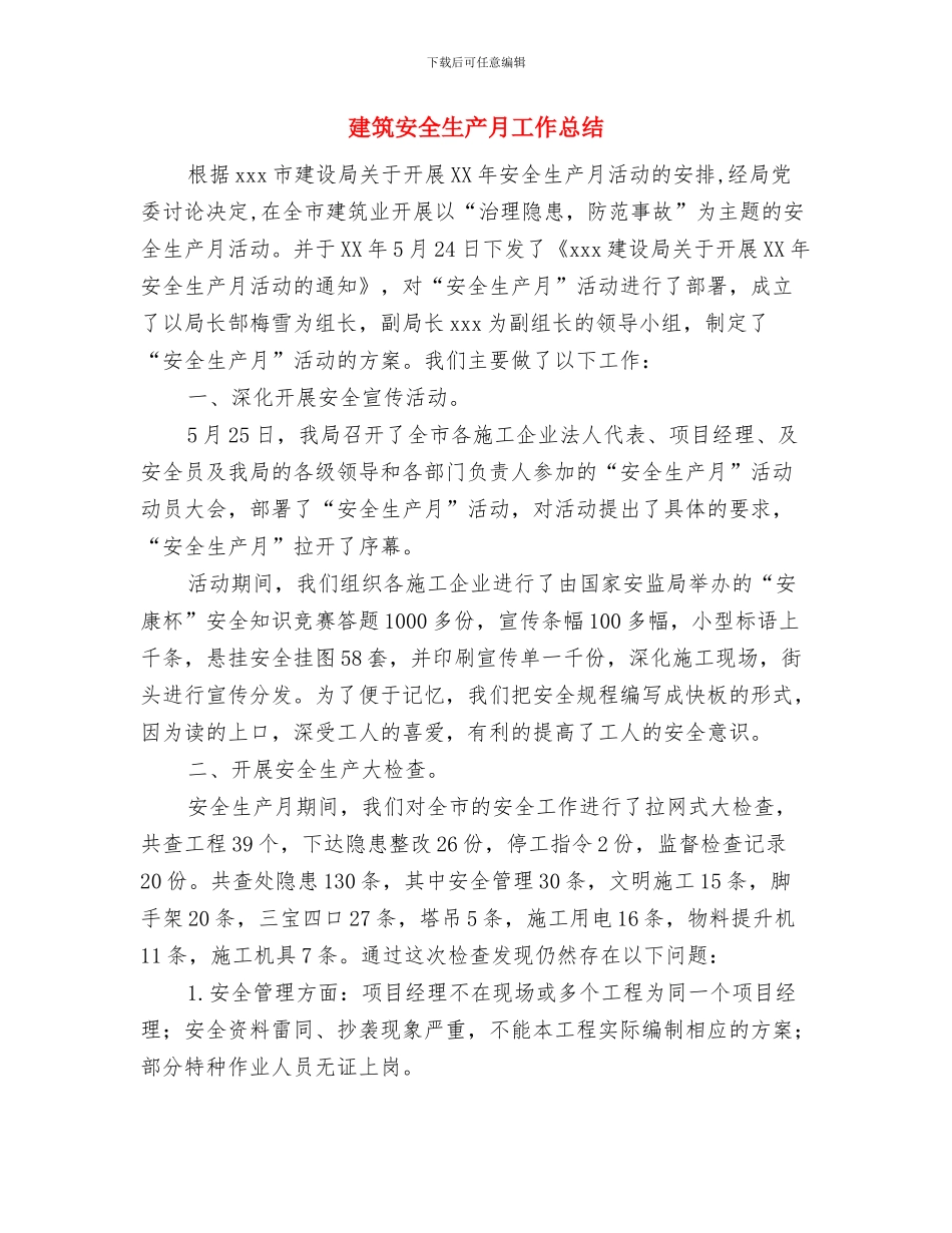 建筑安全生产半年工作总结和下年计划与建筑安全生产月工作总结汇编_第3页